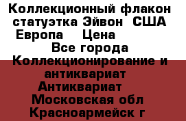 Коллекционный флакон-статуэтка Эйвон (США-Европа) › Цена ­ 1 200 - Все города Коллекционирование и антиквариат » Антиквариат   . Московская обл.,Красноармейск г.